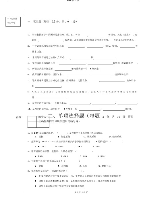 《计算机图形学》试卷及答案