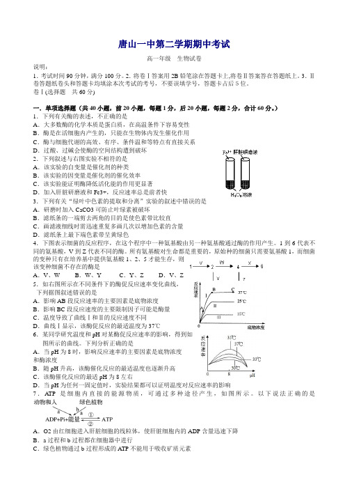 【推荐】河北省唐山一中高一下册第二学期期中考试生物试题word版有答案