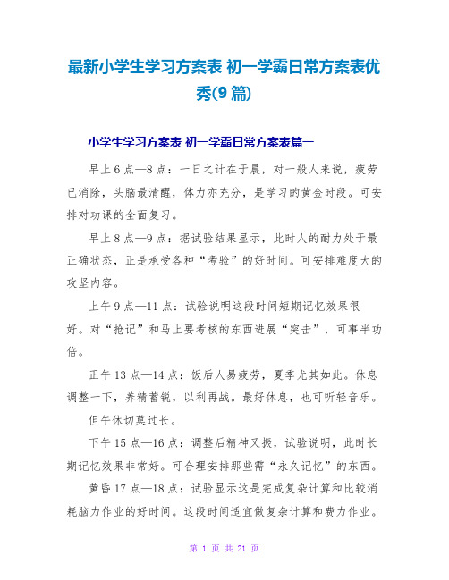 小学生学习计划表初一学霸日常计划表优秀(9篇)