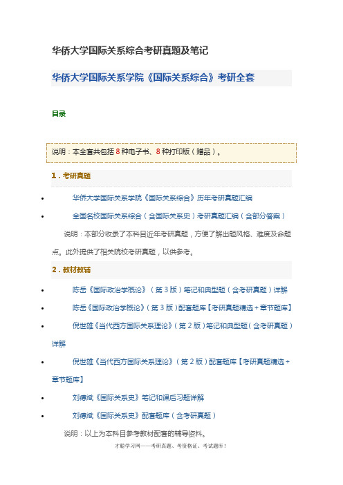 华侨大学国际关系综合考研真题及笔记