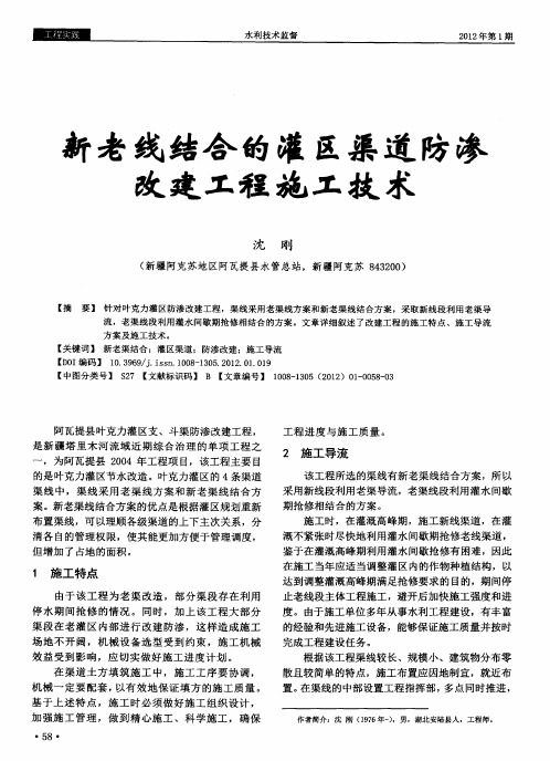 新老线结合的灌区渠道防渗改建工程施工技术