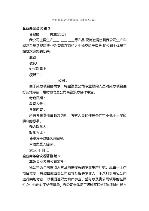 企业商务会议邀请函（精选16篇）