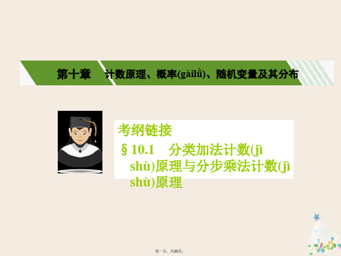 核按钮(新课标)高考数学一轮复习第十章计数原理、概率、随机变量及其分布10.1分类加法计数原理与分步