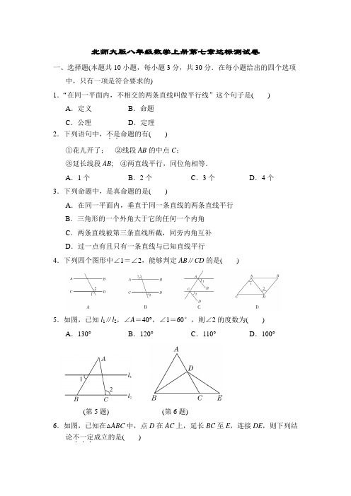 北师大版八年级数学上册第七章达标测试卷附答案