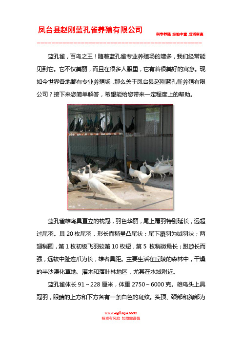 凤台县赵刚蓝孔雀养殖有限公司