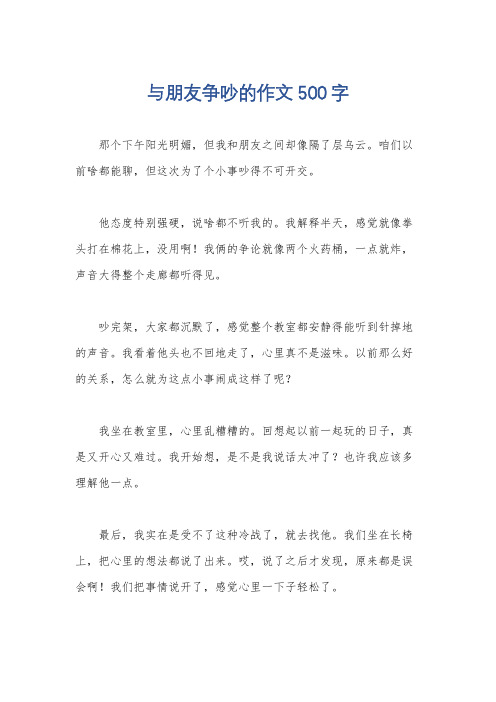 与朋友争吵的作文500字