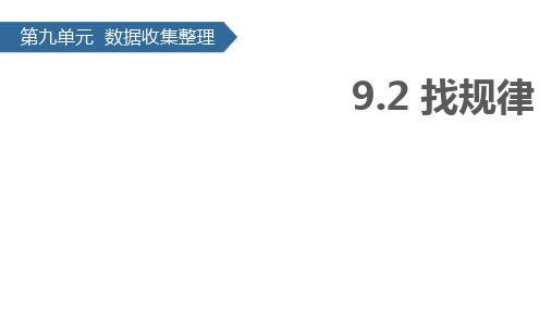 二年级下册数学-9.2 找规律