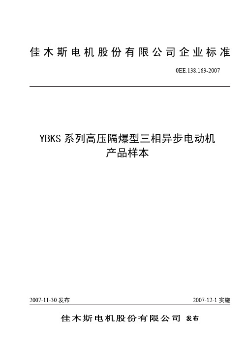 YBKS系列高压隔爆型三相异步电动机产品样本