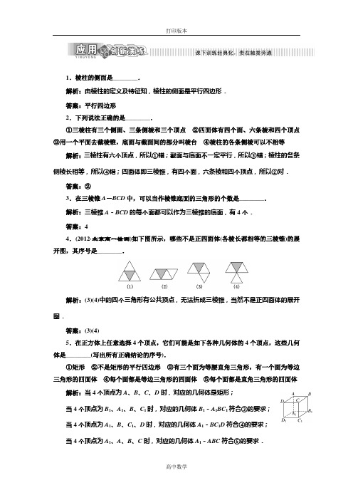 苏教版数学高一必修二 作业 1.1.1棱柱、棱锥和棱台