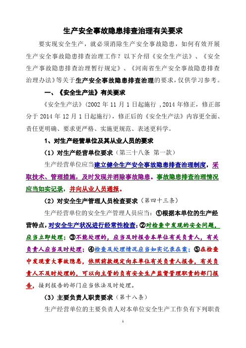 生产安全事故隐患排查治理有关要求