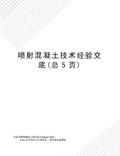 喷射混凝土技术经验交底