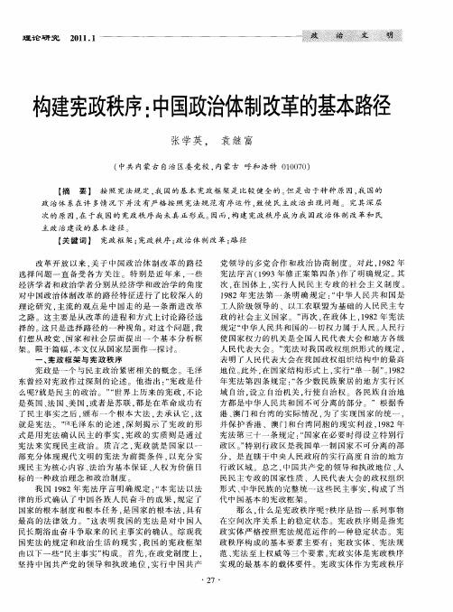 构建宪政秩序：中国政治体制改革的基本路径