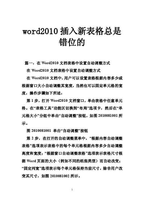 word2010插入新表格总是错位的