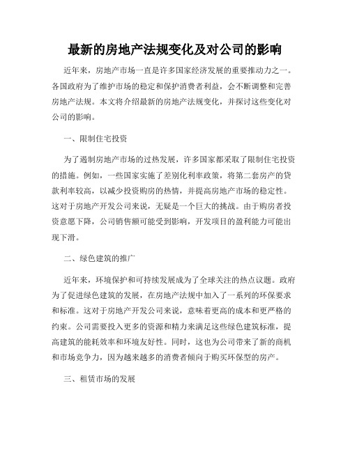 最新的房地产法规变化及对公司的影响