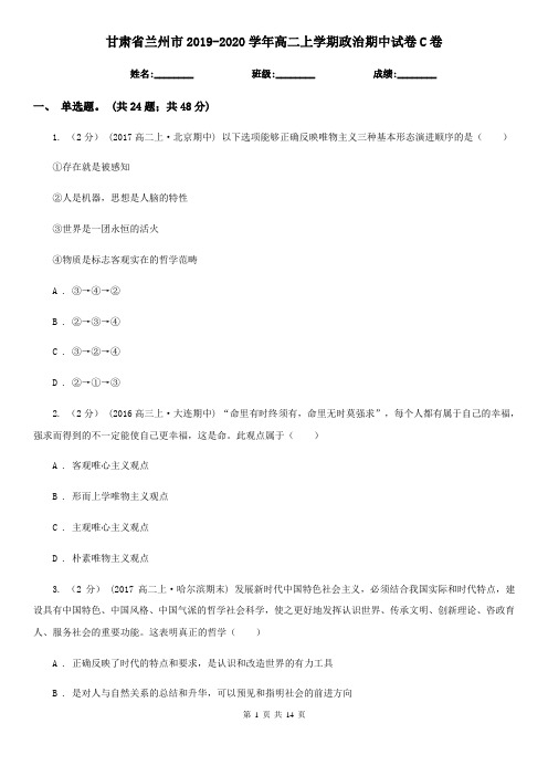 甘肃省兰州市2019-2020学年高二上学期政治期中试卷C卷