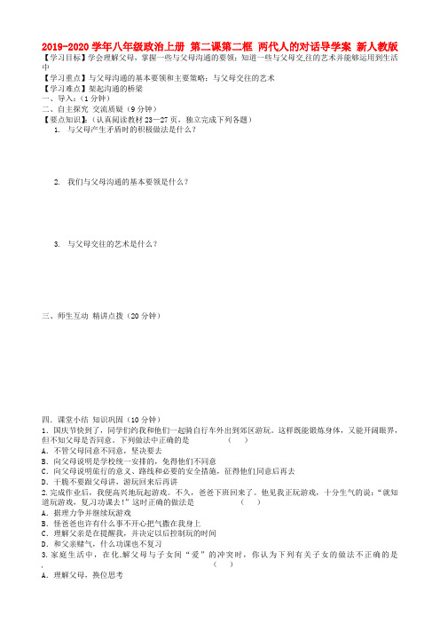 2019-2020学年八年级政治上册 第二课第二框 两代人的对话导学案 新人教版.doc