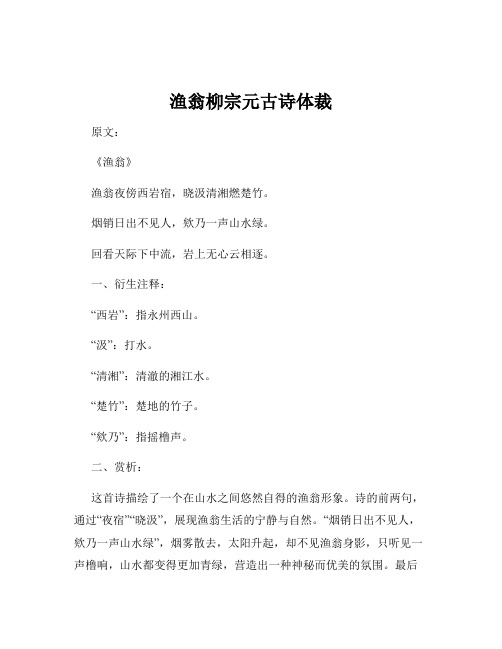 渔翁柳宗元古诗体裁