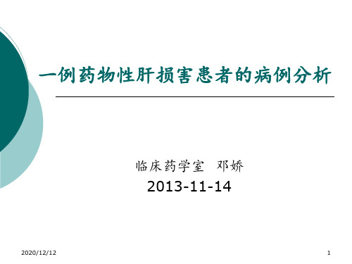 邓娇一例药物性肝损害患者病例分析 ppt课件