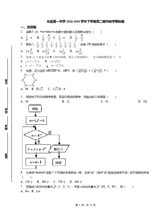 岚县第一中学2018-2019学年下学期高二期中数学模拟题