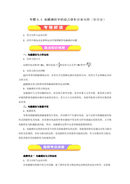 2019年高考物理一轮复习精品学案：专题9.4 电磁感应中的动力学和能量问题(解析版)