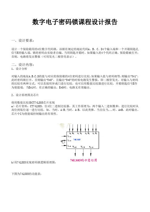 数字电子密码锁设计