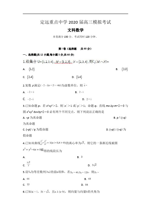 安徽省定远重点中学2020届高三模拟考试数学(文)试题 含答案