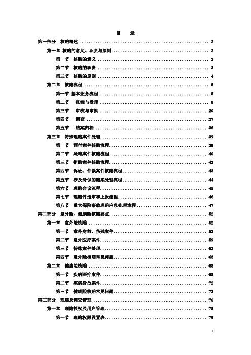 团险核赔手册2011修订版