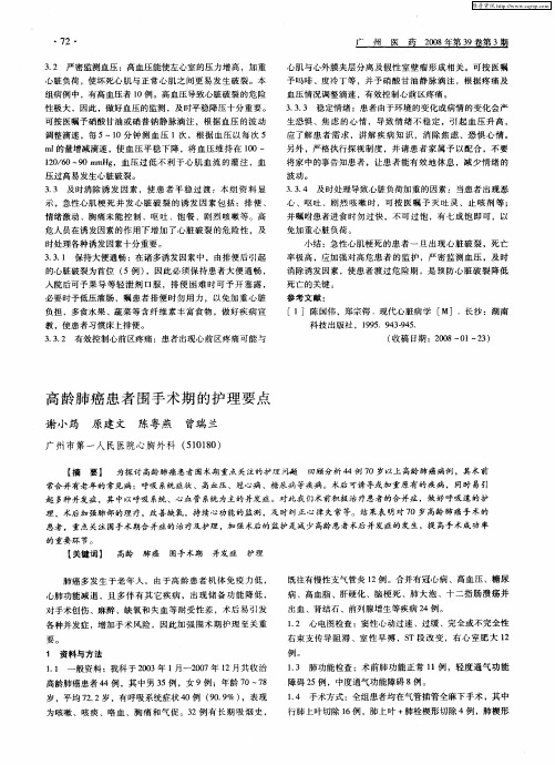 高龄肺癌患者围手术期的护理要点