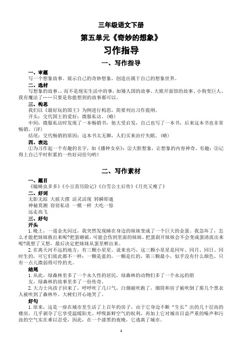 小学语文部编版三年级下册第五单元习作《奇妙的想象》指导(含素材范文)