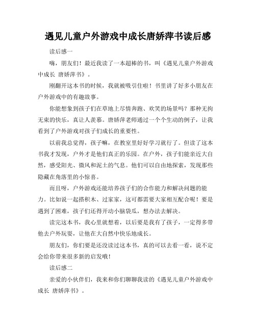 遇见儿童户外游戏中成长唐娇萍书读后感