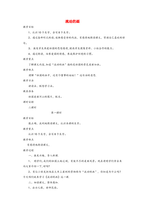 绥棱县某小学二年级语文上册4祖国流动的画第1课时教案北师大版