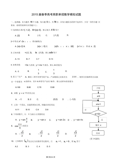 春季高考高职单招数学模拟试题-(1)