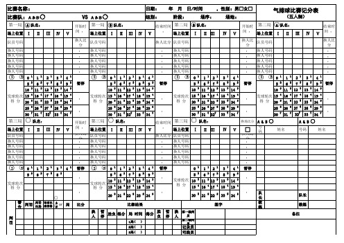 最新版气排球赛记分表(五人制)