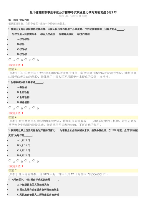 2013年四川省资阳市事业单位公开招聘考试《职业能力倾向测验》真题及详解