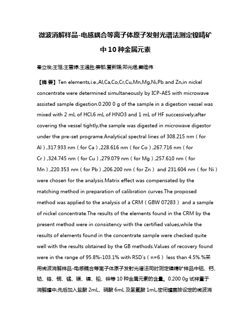 微波消解样品-电感耦合等离子体原子发射光谱法测定镍精矿中10种金属元素