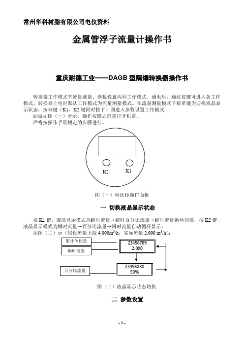 耐德金属管浮子流量计调试步骤