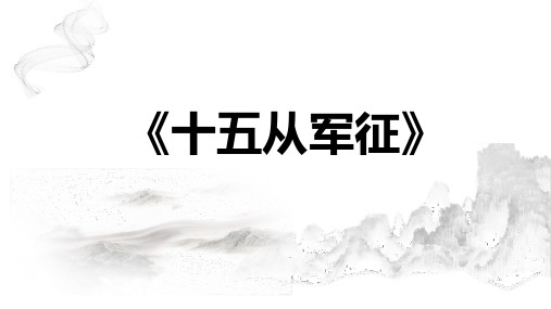 第24课《十五从军征》课件(共21张ppt)++2022-2023学年部编版语文九年级下册