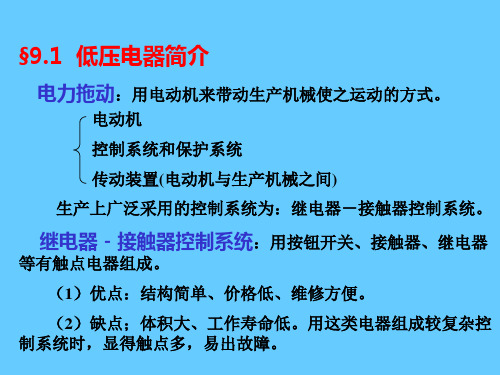 继电器与接触器控制(1)