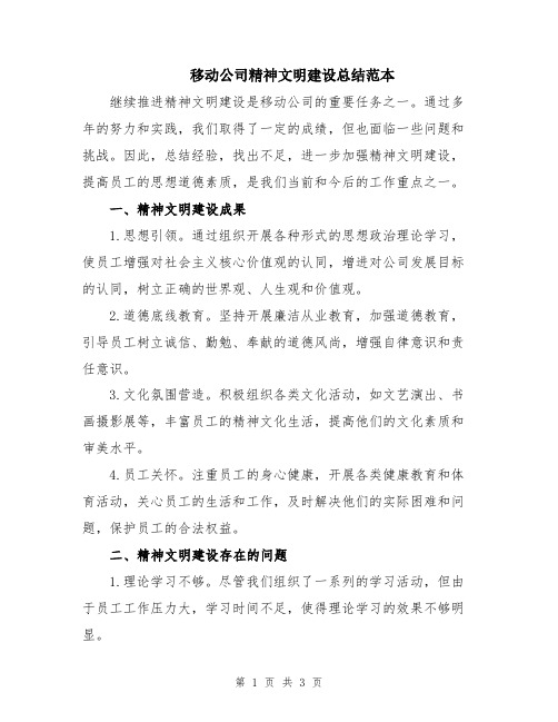 移动公司精神文明建设总结范本