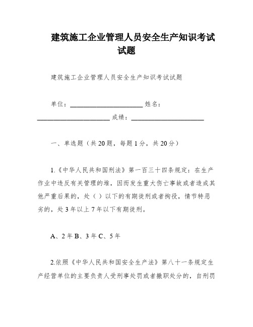 建筑施工企业管理人员安全生产知识考试试题