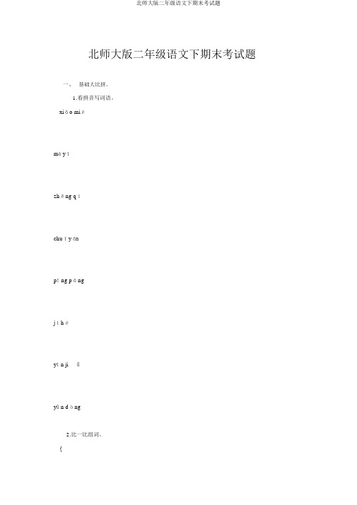 北师大版二年级语文下期末考试题