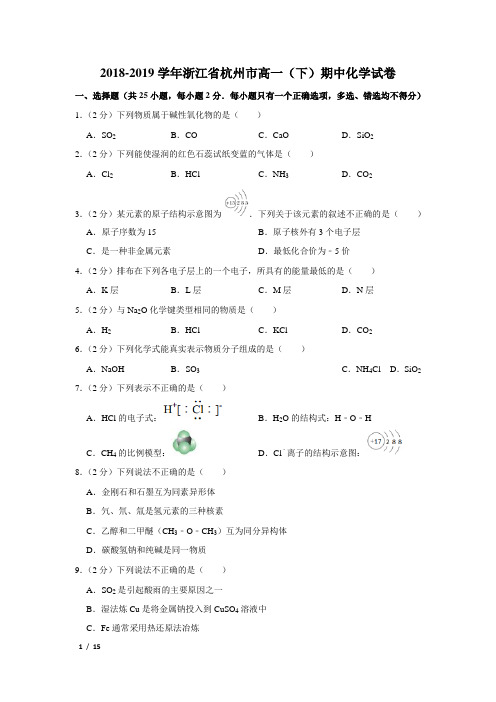 【精品高一化学试卷】2018-2019学年浙江省杭州市高一(下)期中化学试卷+答案