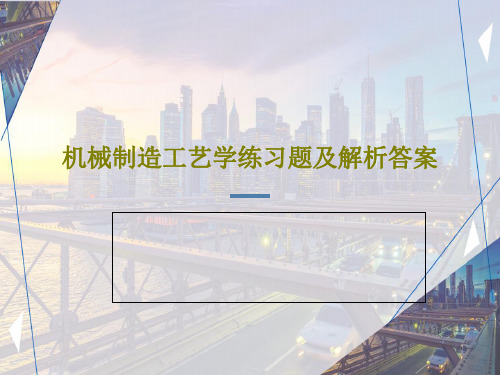 机械制造工艺学练习题及解析答案共57页文档