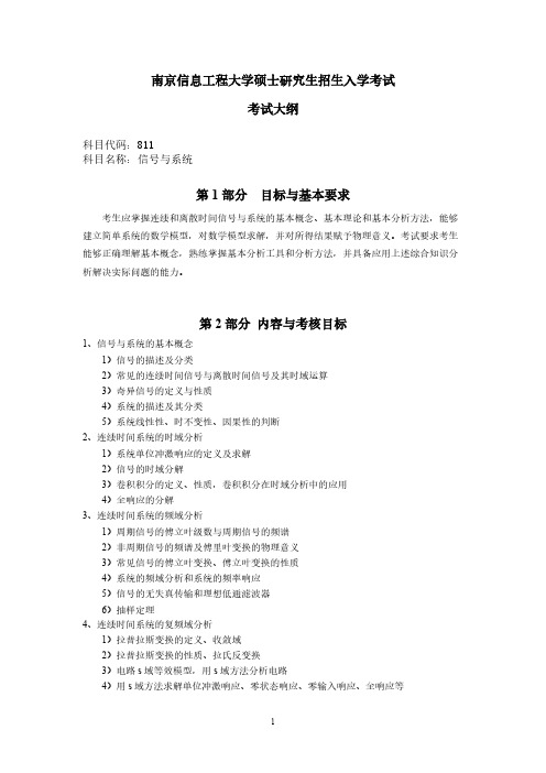 南京信息工程大学811信号与系统.doc2021年考研专业课初试大纲