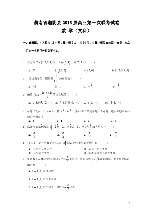 湖南省湘阴县2016届高三上学期第一次联考试数学(文)试卷