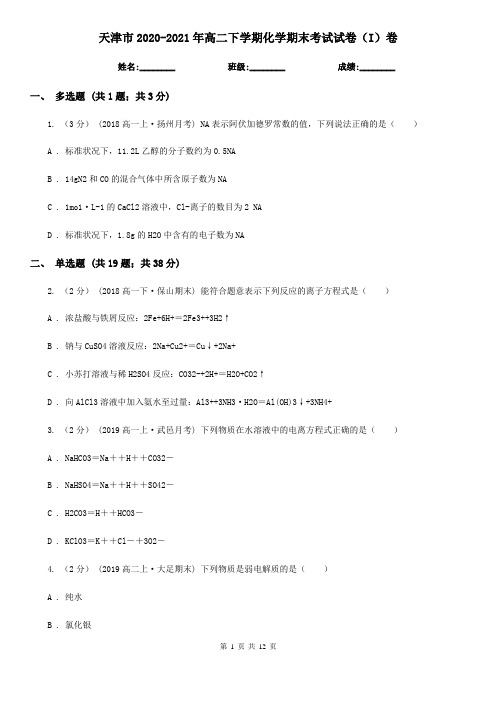 天津市2020-2021年高二下学期化学期末考试试卷(I)卷