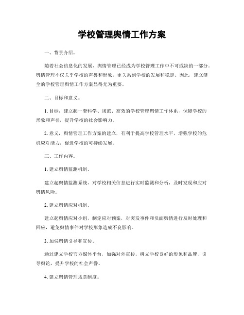 学校管理舆情工作方案