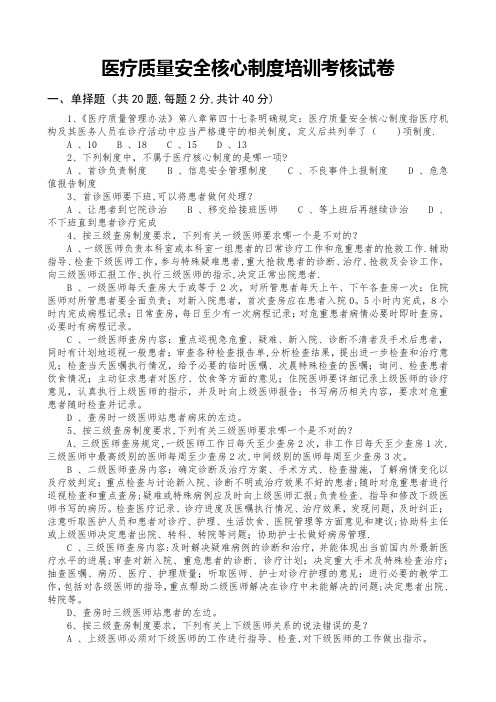 医疗质量安全核心制度培训考核试卷