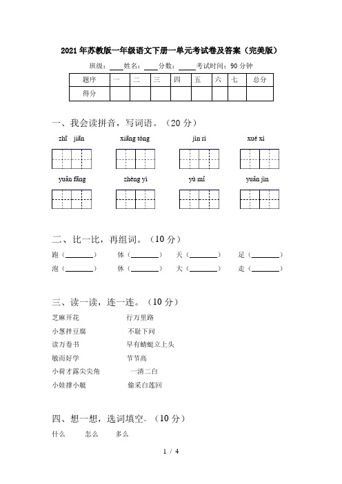 2021年苏教版一年级语文下册一单元考试卷及答案(完美版)