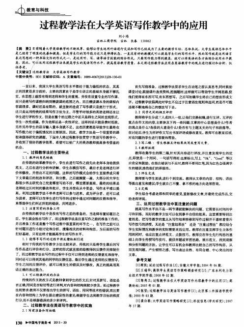 过程教学法在大学英语写作教学中的应用